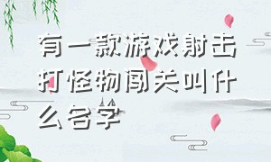 有一款游戏射击打怪物闯关叫什么名字