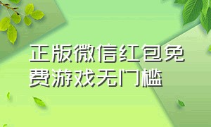 正版微信红包免费游戏无门槛