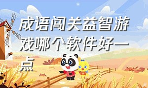 成语闯关益智游戏哪个软件好一点