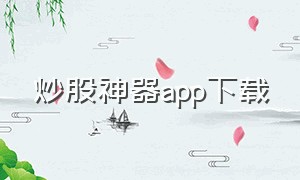 炒股神器app下载（炒股app软件下载排行榜）