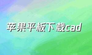 苹果平板下载cad