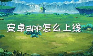 安卓app怎么上线