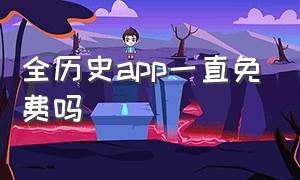 全历史app一直免费吗