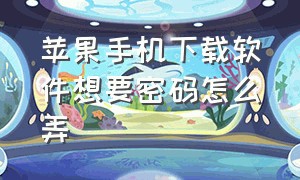 苹果手机下载软件想要密码怎么弄