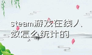 steam游戏在线人数怎么统计的