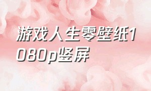 游戏人生零壁纸1080p竖屏