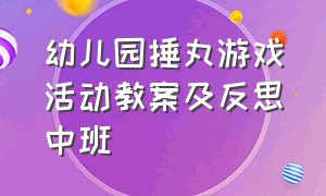 幼儿园捶丸游戏活动教案及反思中班