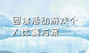 团建活动游戏个人比赛方案