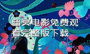 幽冥电影免费观看完整版下载