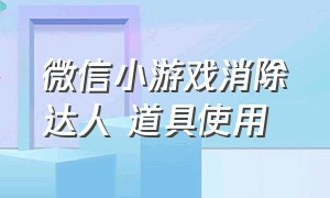 微信小游戏消除达人 道具使用