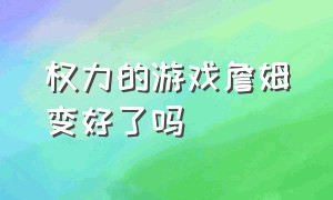 权力的游戏詹姆变好了吗（权力的游戏第四季詹姆怎么死的）