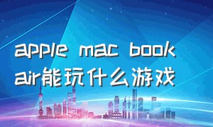 apple mac book air能玩什么游戏