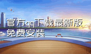 官方qq下载最新版免费安装