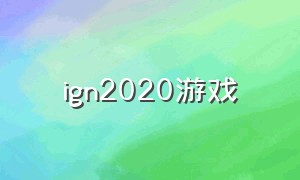 ign2020游戏（ign十大最畅销游戏）