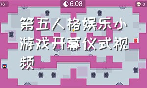 第五人格娱乐小游戏开幕仪式视频（第五人格二周年庆典小短片）