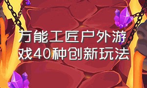 万能工匠户外游戏40种创新玩法