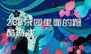 233乐园里面的跑酷游戏