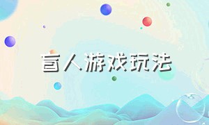 盲人游戏玩法（盲人游戏体验版攻略大全）