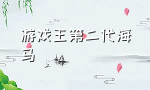 游戏王第二代海马（游戏王以前的海马和现在的海马）