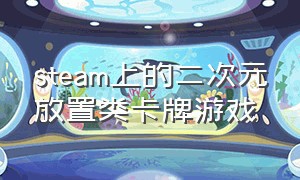 steam上的二次元放置类卡牌游戏