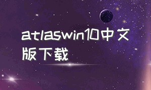 atlaswin10中文版下载