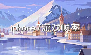 iphone7游戏帧率
