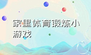 家里体育锻炼小游戏