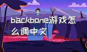 backbone游戏怎么调中文