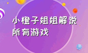 小橙子姐姐解说所有游戏