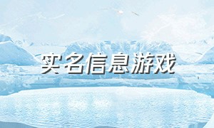 实名信息游戏（实名信息游戏怎么解绑）