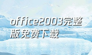 office2003完整版免费下载