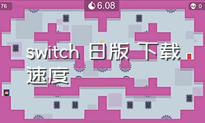 switch 日版 下载速度
