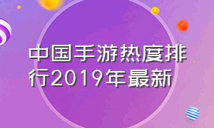 中国手游热度排行2019年最新（最新手游热度排行榜前十名2023年）