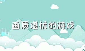 画质堪忧的游戏