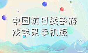 中国抗日战争游戏苹果手机版