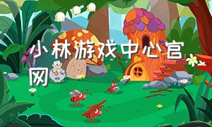 小林游戏中心官网
