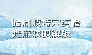 哈利波特完结橙光游戏破解版