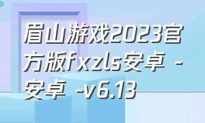 眉山游戏2023官方版fxzls安卓 -安卓 -v6.13