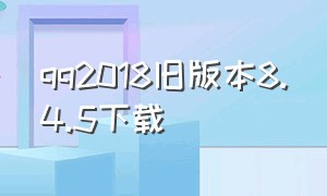 qq2018旧版本8.4.5下载