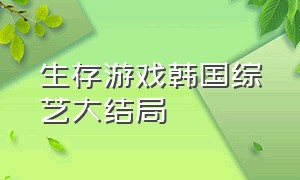 生存游戏韩国综艺大结局