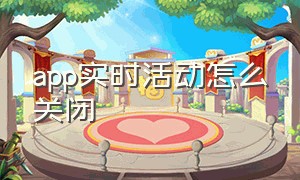 app实时活动怎么关闭