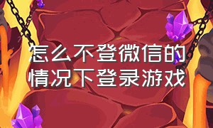 怎么不登微信的情况下登录游戏