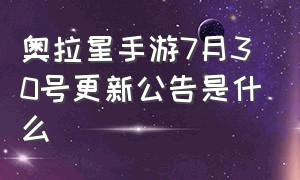 奥拉星手游7月30号更新公告是什么