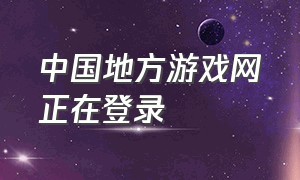 中国地方游戏网正在登录