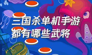 三国杀单机手游都有哪些武将