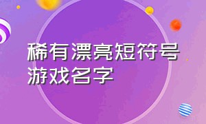 稀有漂亮短符号游戏名字