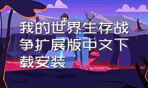 我的世界生存战争扩展版中文下载安装