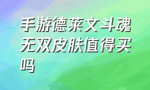 手游德莱文斗魂无双皮肤值得买吗