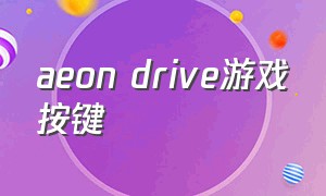 aeon drive游戏按键