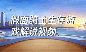 假面骑士生存游戏解说视频